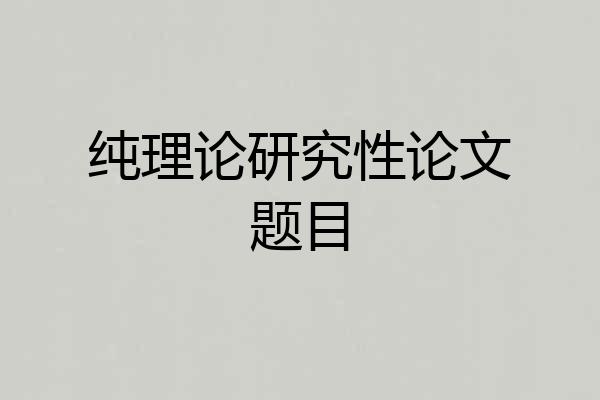 纯理论研究性论文题目