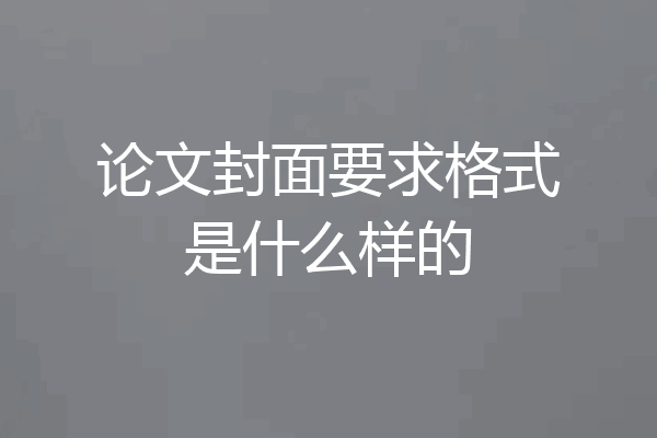 论文封面要求格式是什么样的