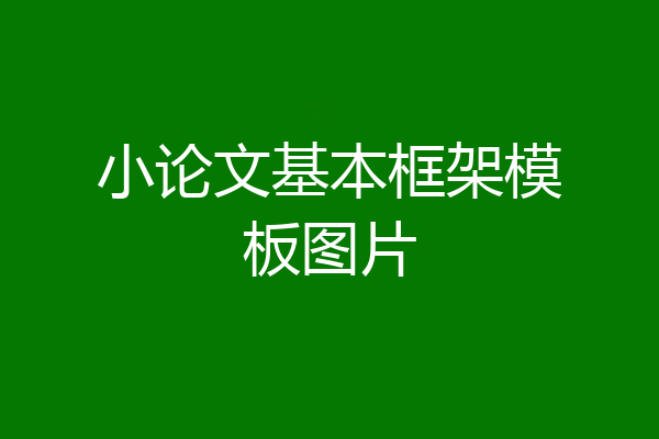 小论文基本框架模板图片
