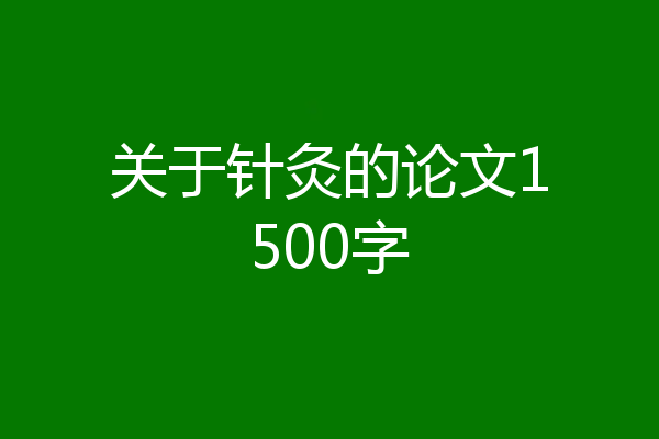 关于针灸的论文1500字