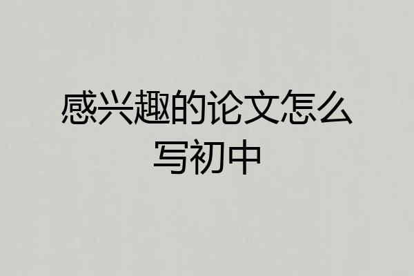 感兴趣的论文怎么写初中