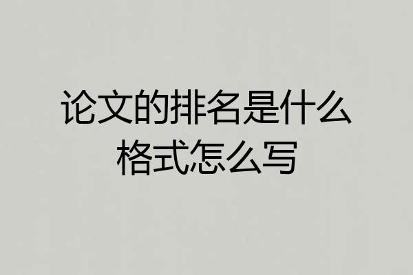 论文的排名是什么格式怎么写