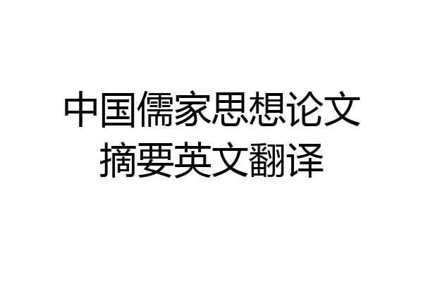 中国儒家思想论文摘要英文翻译