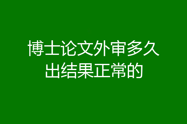 博士论文外审多久出结果正常的