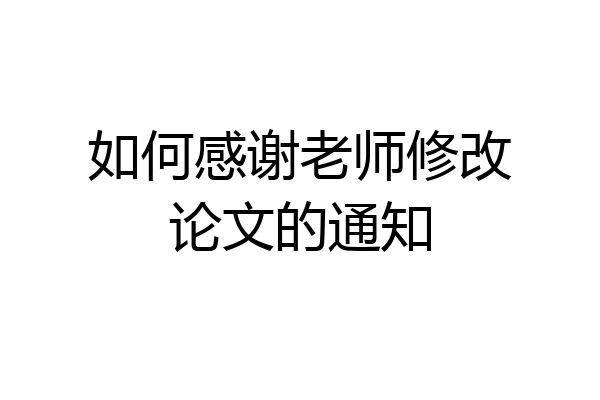 如何感谢老师修改论文的通知