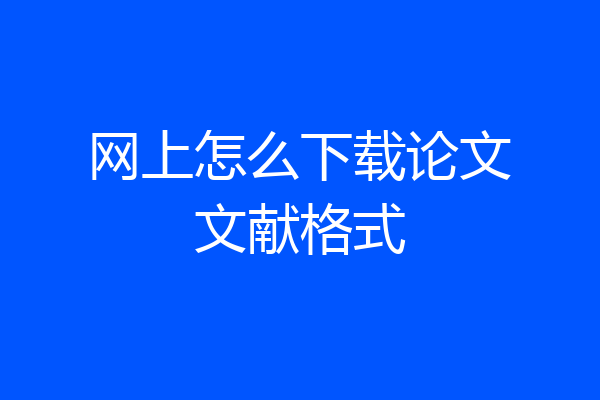网上怎么下载论文文献格式