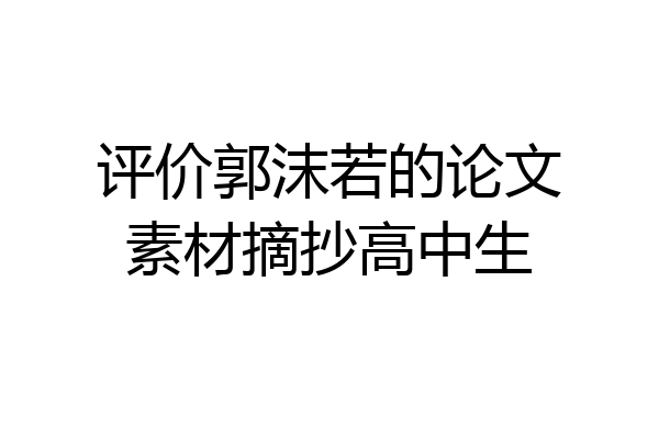 评价郭沫若的论文素材摘抄高中生
