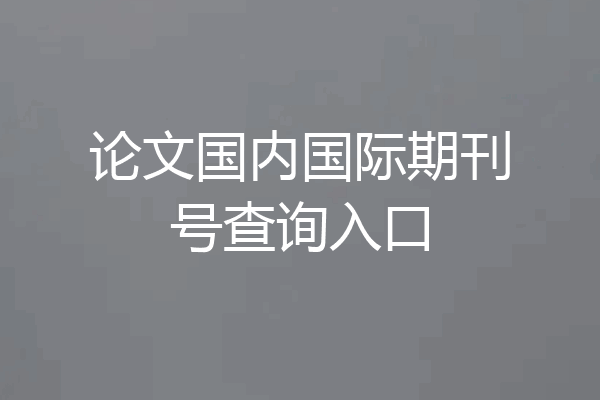 论文国内国际期刊号查询入口