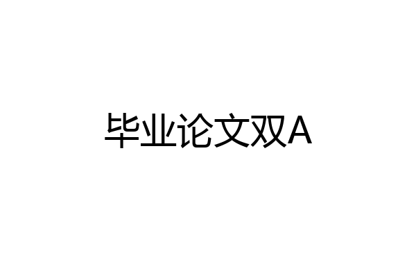 毕业论文双A