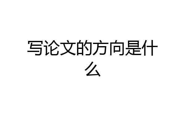 写论文的方向是什么