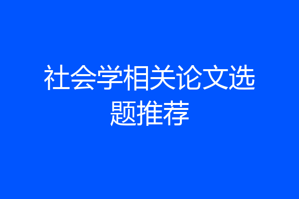 社会学相关论文选题推荐