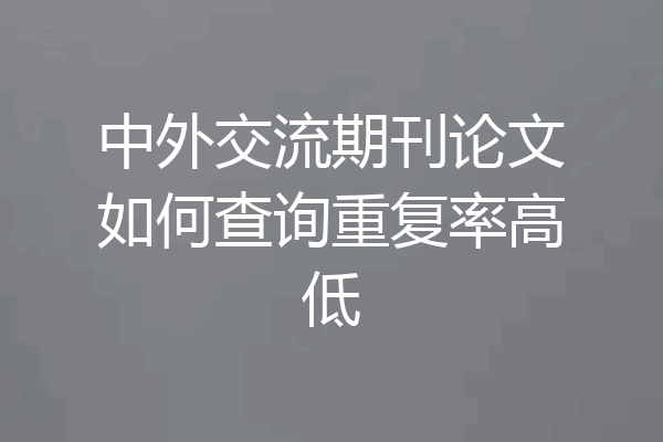 中外交流期刊论文如何查询重复率高低