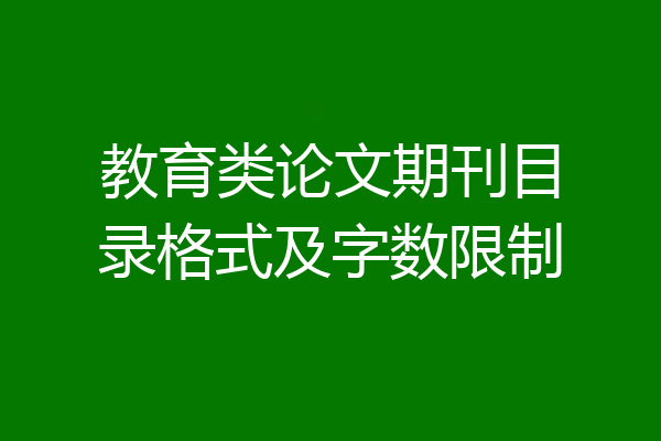 教育类论文期刊目录格式及字数限制