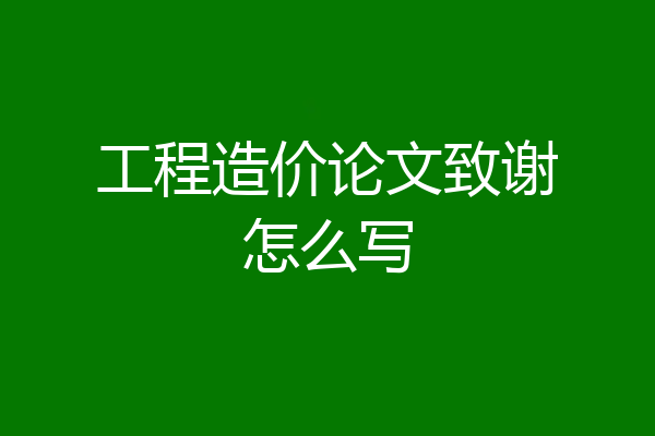 工程造价论文致谢怎么写