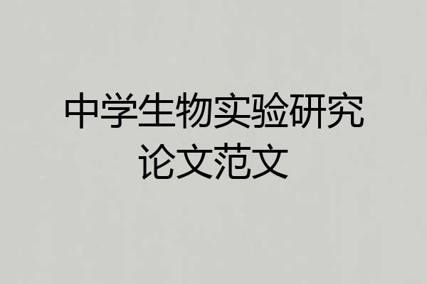 中学生物实验研究论文范文