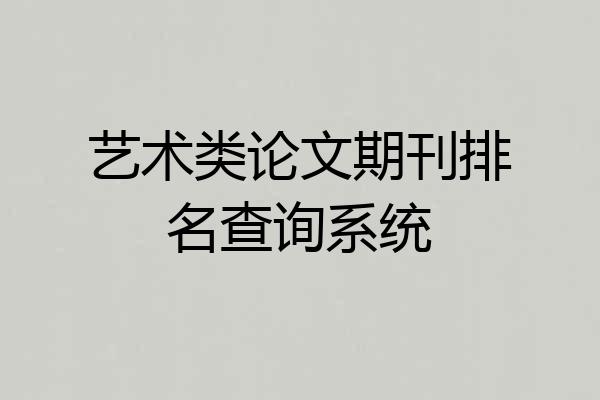 艺术类论文期刊排名查询系统
