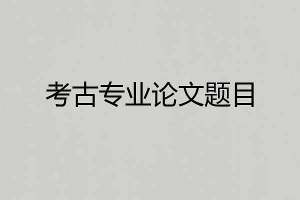 考古专业论文题目