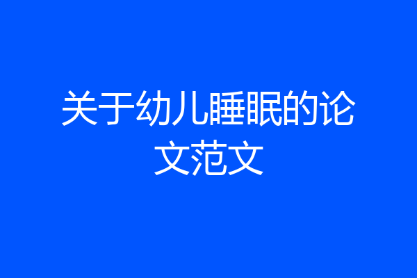 关于幼儿睡眠的论文范文