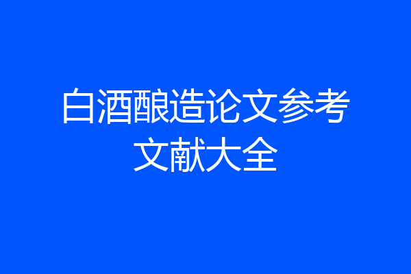 白酒酿造论文参考文献大全