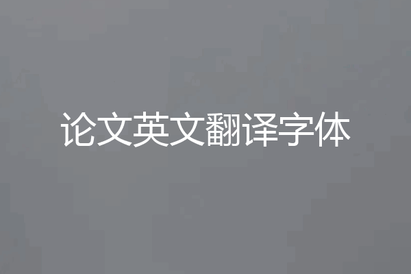 论文英文翻译字体