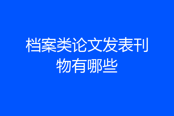 档案类论文发表刊物有哪些