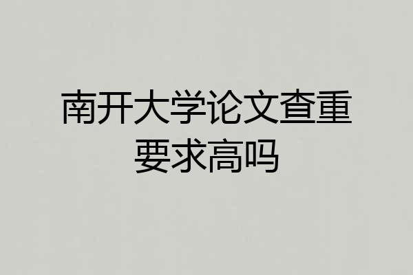南开大学论文查重要求高吗