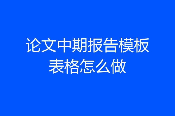 论文中期报告模板表格怎么做
