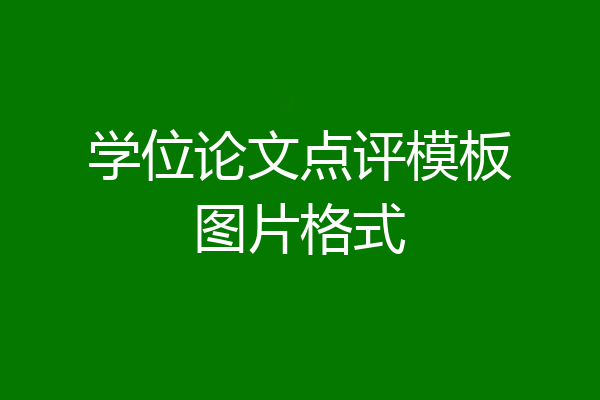 学位论文点评模板图片格式
