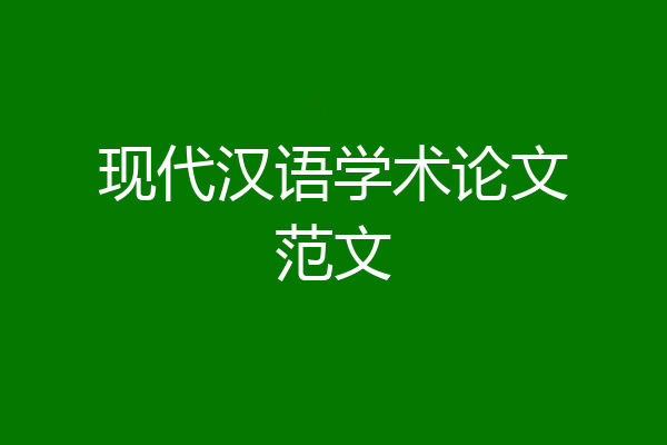 现代汉语学术论文范文