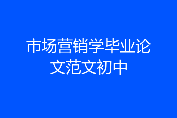 市场营销学毕业论文范文初中