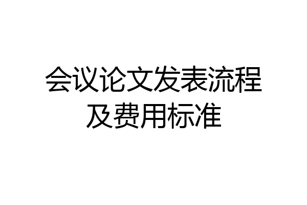 会议论文发表流程及费用标准