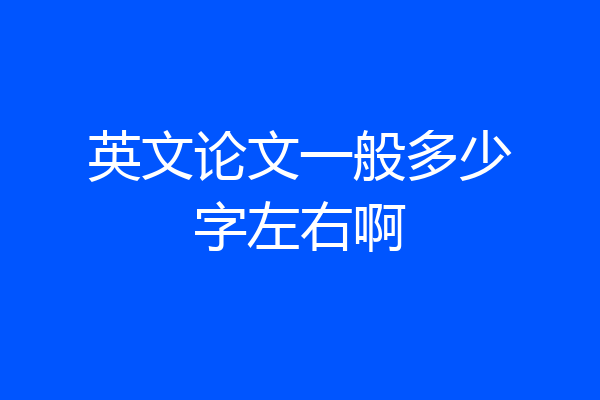 英文论文一般多少字左右啊