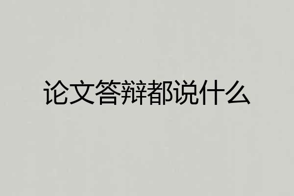 论文答辩都说什么