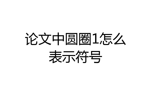 论文中圆圈1怎么表示符号