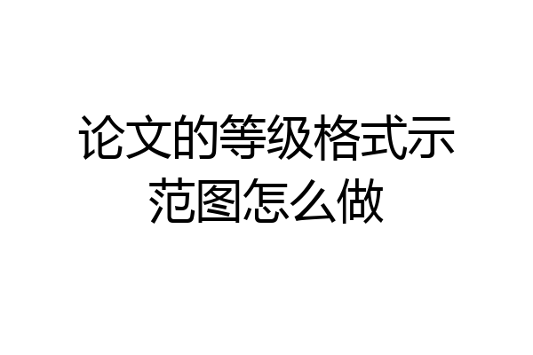 论文的等级格式示范图怎么做