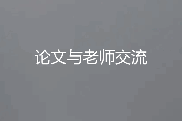 论文与老师交流