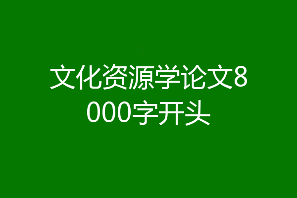 文化资源学论文8000字开头