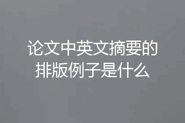 论文中英文摘要的排版例子是什么
