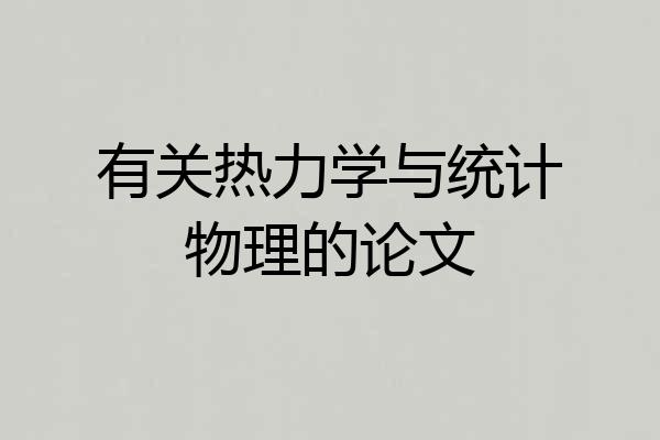 有关热力学与统计物理的论文