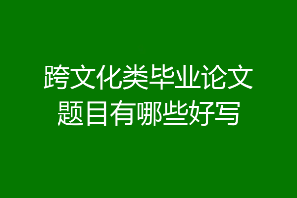 跨文化类毕业论文题目有哪些好写