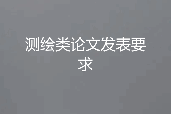 测绘类论文发表要求