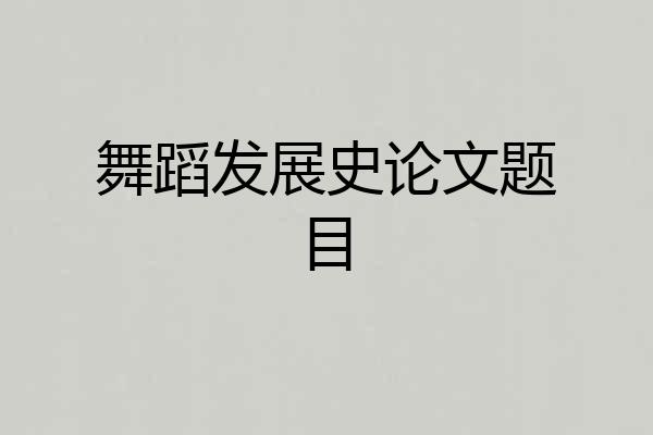 舞蹈发展史论文题目
