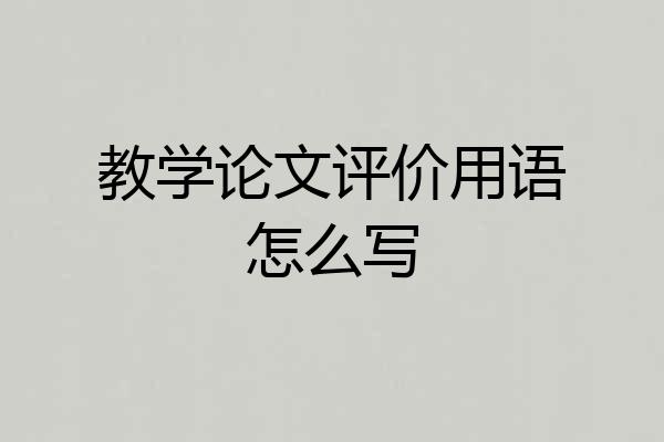 教学论文评价用语怎么写
