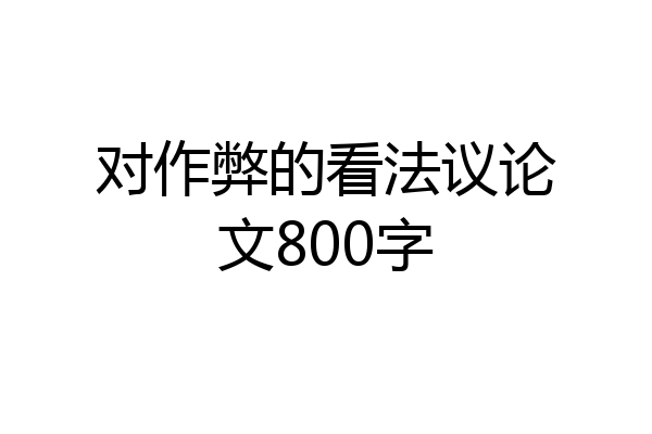 对作弊的看法议论文800字