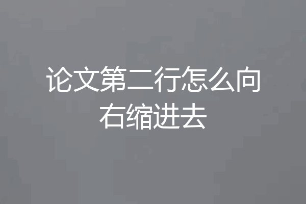 论文第二行怎么向右缩进去