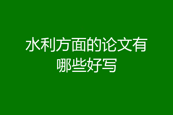 水利方面的论文有哪些好写