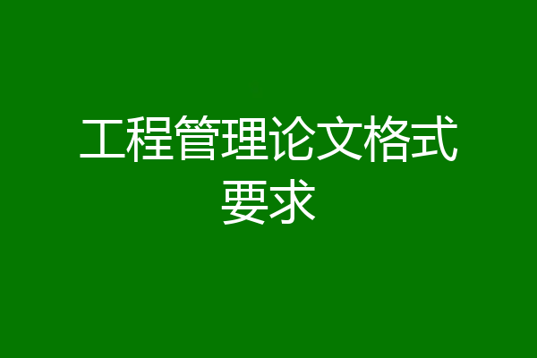 工程管理论文格式要求