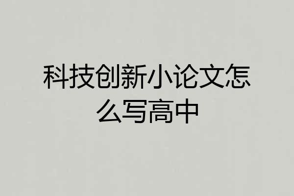 科技创新小论文怎么写高中
