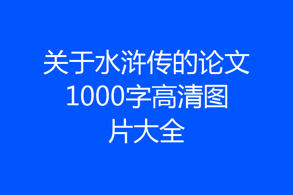 关于水浒传的论文1000字高清图片大全