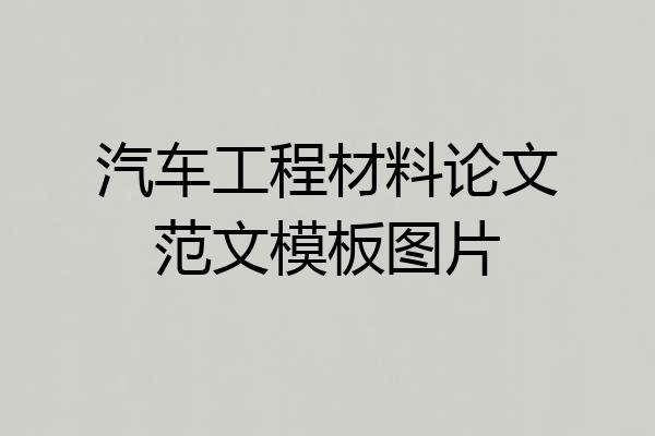 汽车工程材料论文范文模板图片